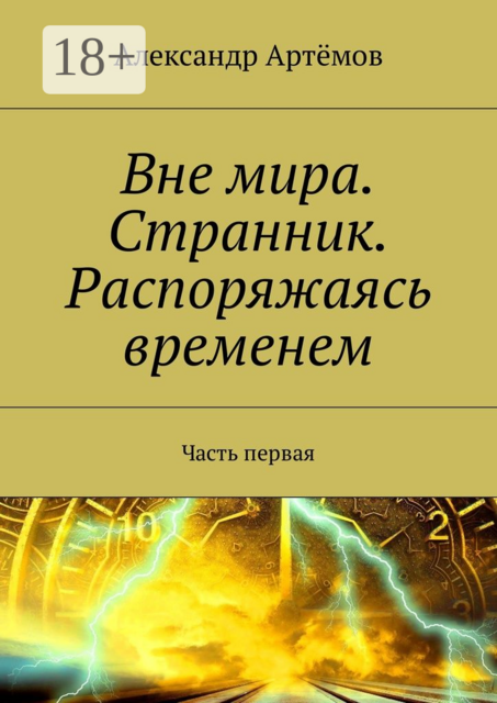 Вне мира. Странник. Распоряжаясь временем. Часть первая