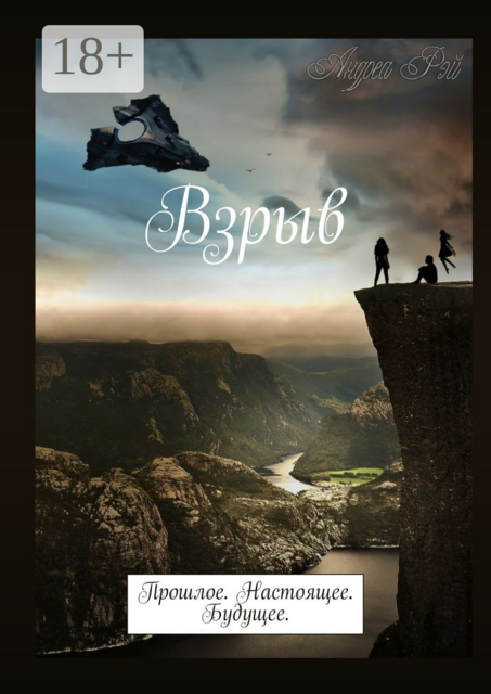 Взрыв. Прошлое. Настоящее. Будущее