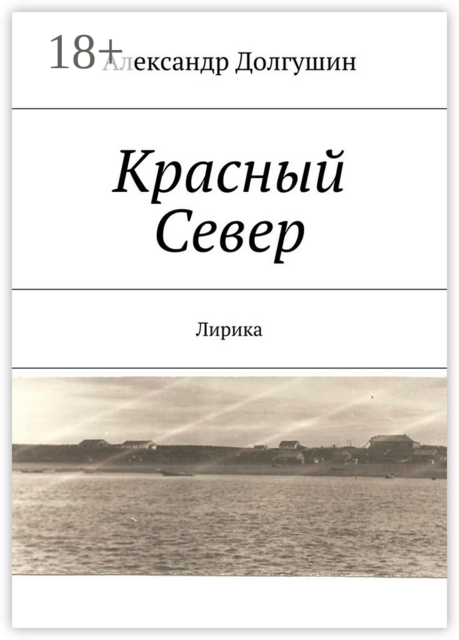 Красный Север. Лирика