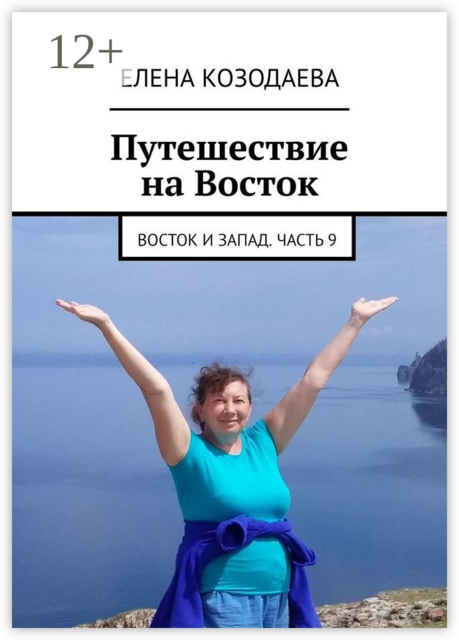 Путешествие на Восток. Восток и Запад. Часть 9