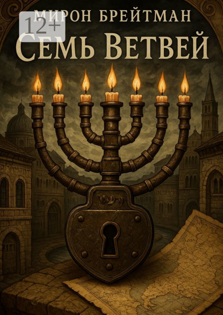 Семь ветвей