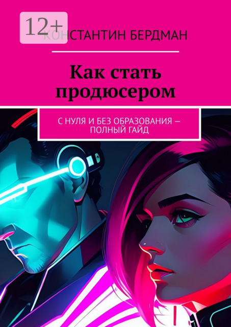 Как стать продюсером. С нуля и без образования — полный гайд