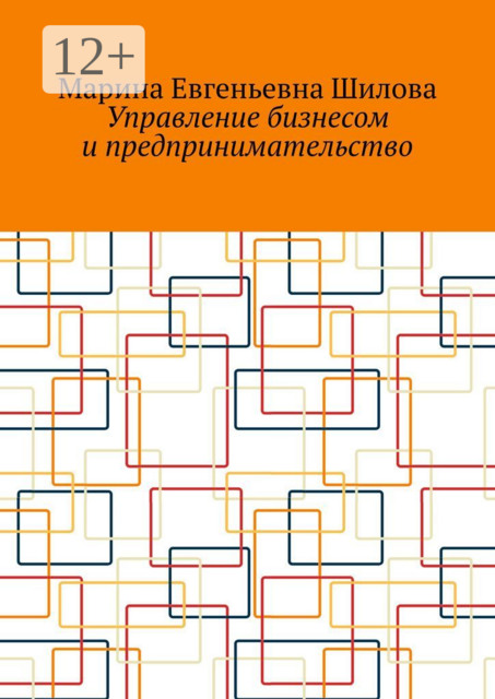 Управление бизнесом и предпринимательство