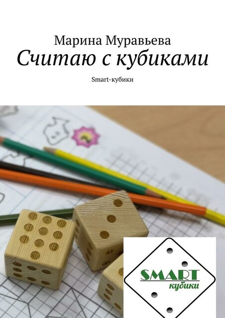 Считаю с кубиками. Smart-кубики