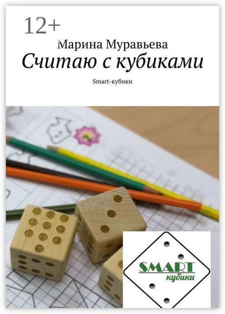 Считаю с кубиками. Smart-кубики