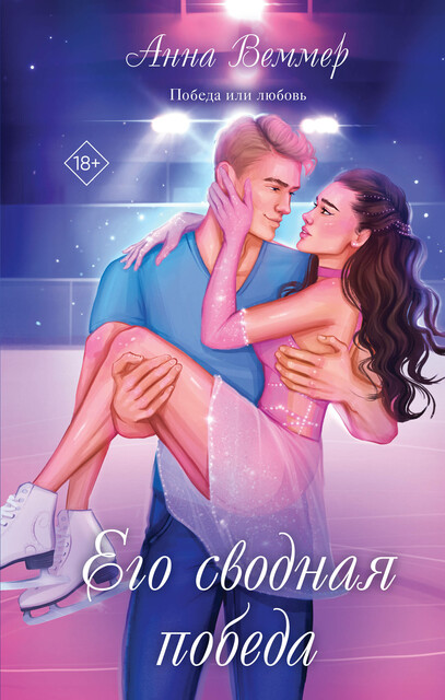 Его сводная победа