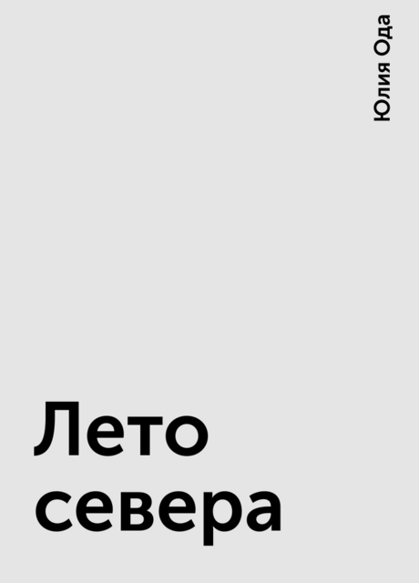 Лето севера
