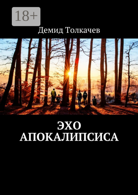 Эхо апокалипсиса