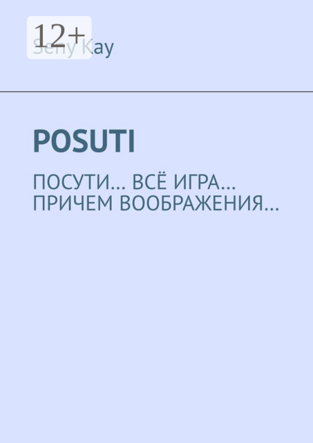 Posuti. По сути, всё игра. При чем, воображения