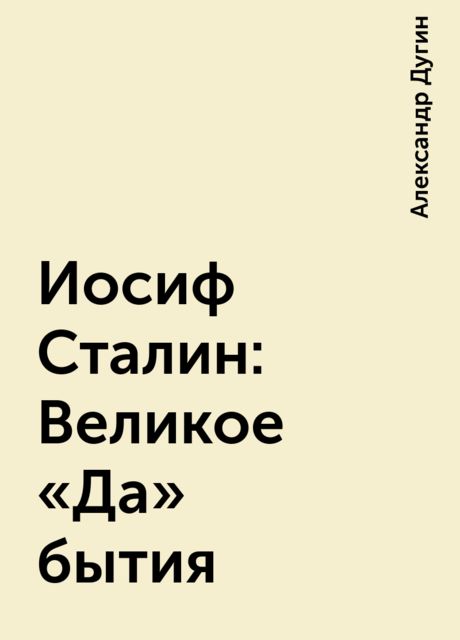 Иосиф Сталин: Великое «Да» бытия
