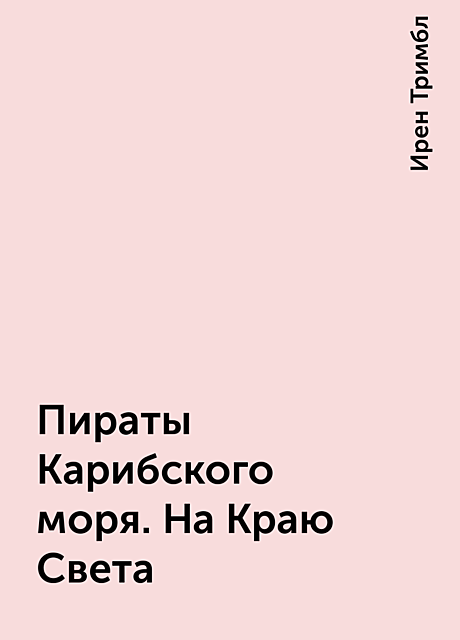 Пираты Карибского моря. На Краю Света