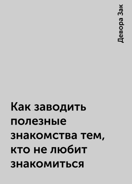 Как заводить полезные знакомства тем, кто не любит знакомиться