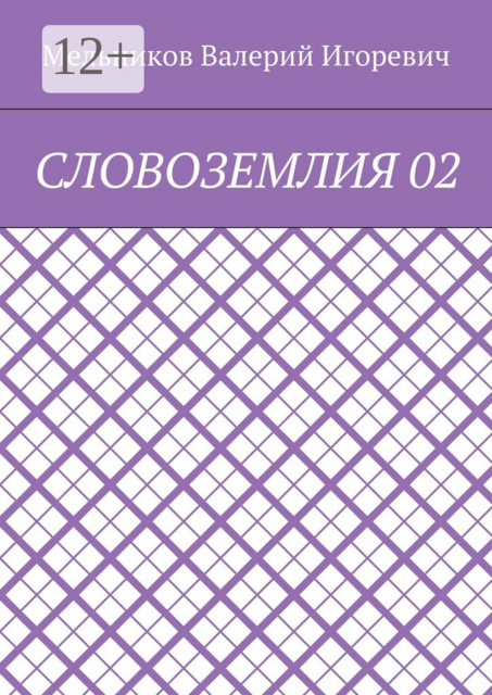 СЛОВОЗЕМЛИЯ 02