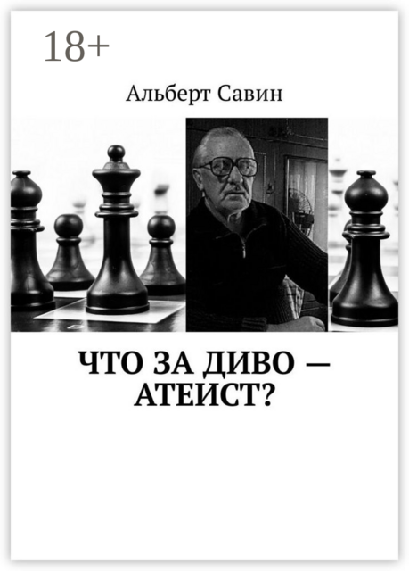 Что за диво — Атеист, Альберт Савин