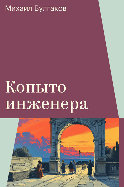 Копыто инженера