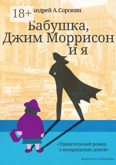 Бабушка, Джим Моррисон и я