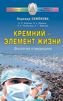 Кремний — элемент жизни. Экология и медицина
