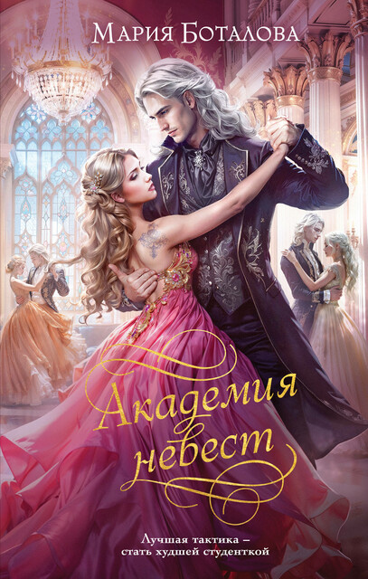 Академия невест