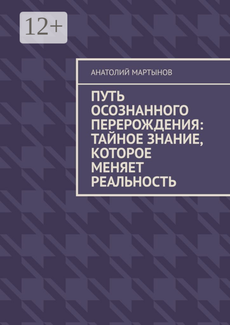 Путь Осознанного Перерождения: Тайное знание, которое меняет реальность
