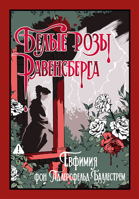 Белые розы Равенсберга