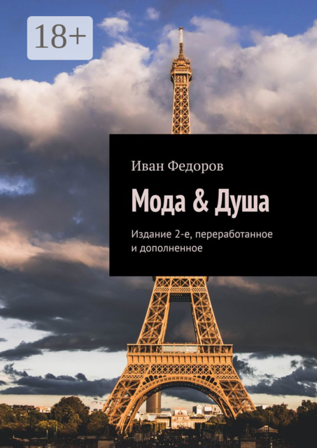 Мода & Душа. Издание 2-е, переработанное и дополненное