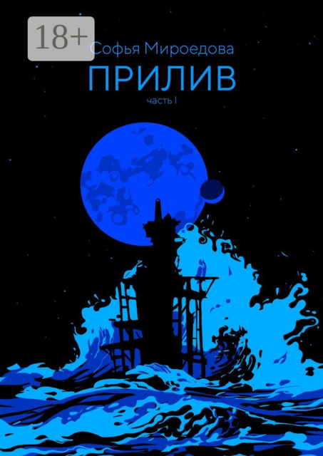 Прилив. Часть I