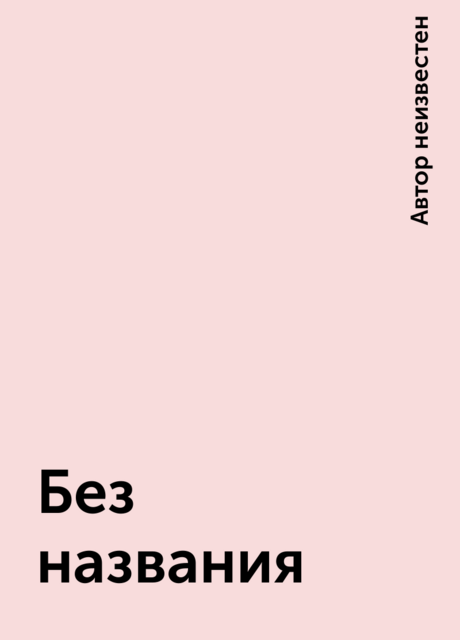 Без названия