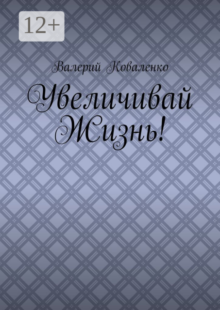 Увеличивай Жизнь!