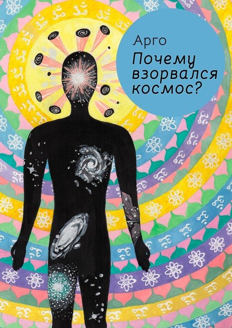 Почему взорвался космос