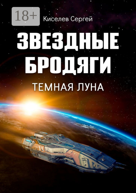 Звездные бродяги. Темная луна