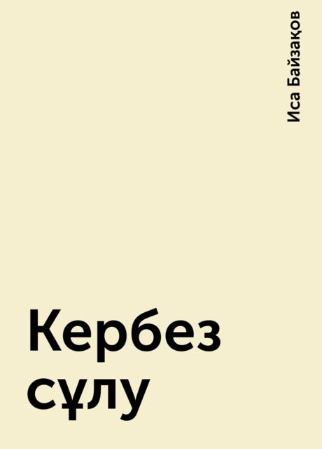 Кербез сұлу