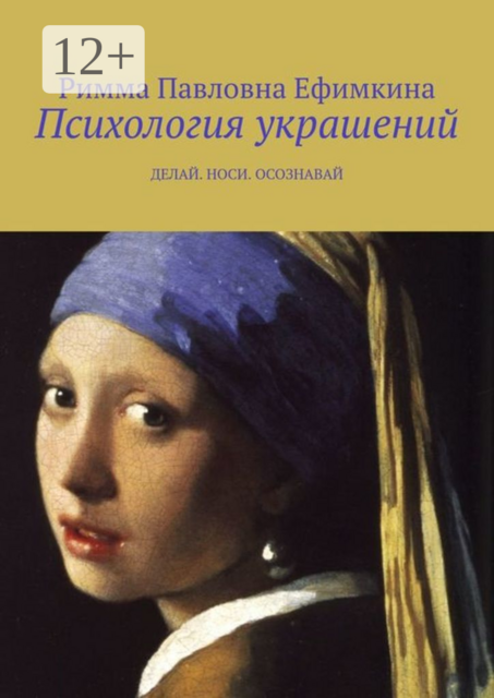 Психология украшений. Делай. Носи. Осознавай