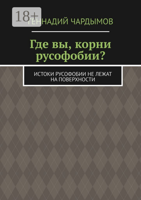 Где вы, корни русофобии?. Истоки русофобии не лежат на поверхности