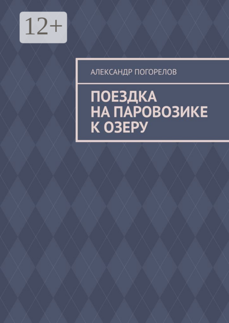 Поездка на паровозике к озеру. Рассказ для детей