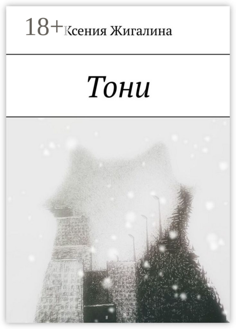 Тони, Ксения Жигалина