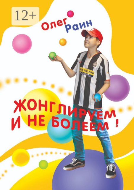 Жонглируем и не болеем, Олег Раин
