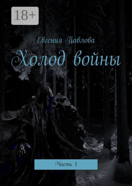 Холод войны. Часть 1