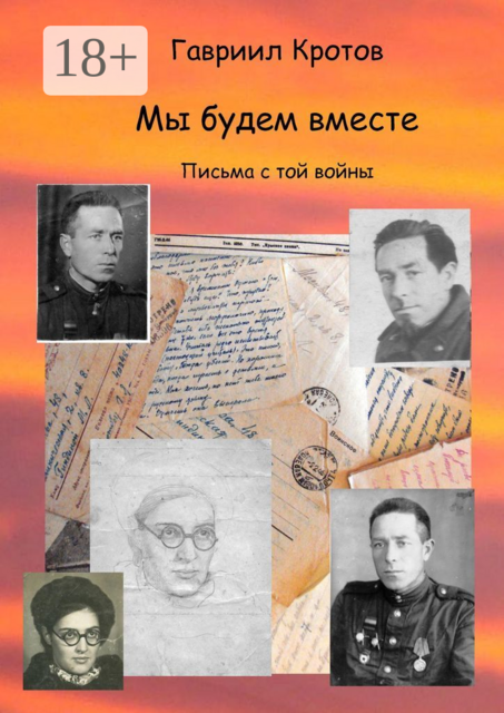 Мы будем вместе. Письма с той войны