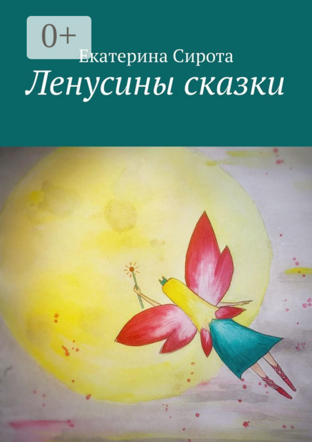 Ленусины сказки