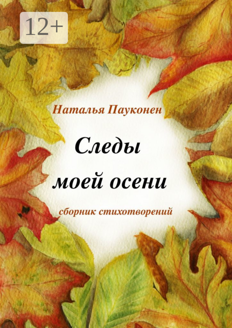Следы моей осени
