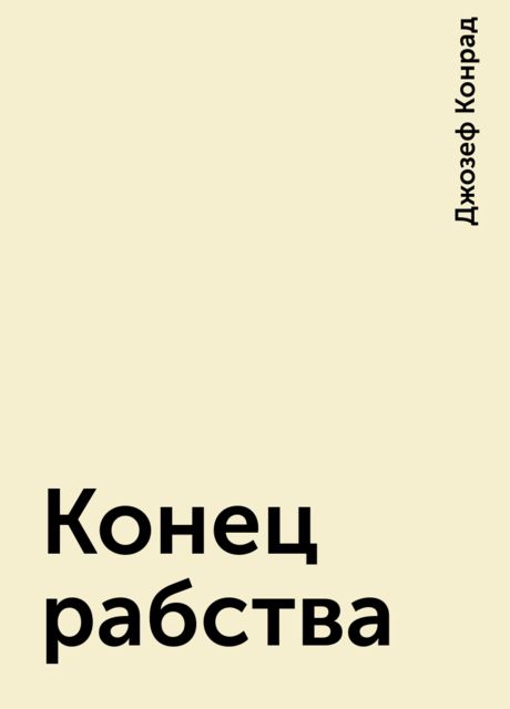 Конец рабства