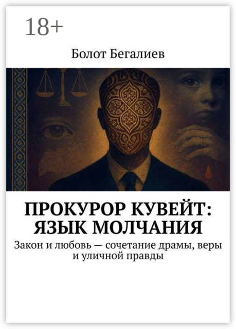 Прокурор Кувейт: Язык молчания. Закон и любовь — сочетание драмы, веры и уличной правды