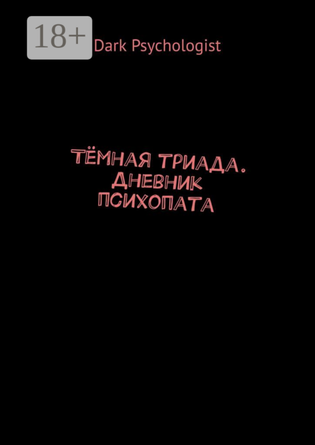 Тёмная триада. Дневник психопата