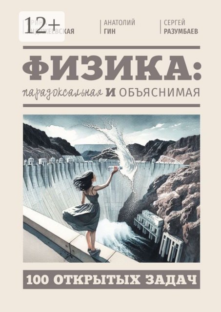Физика: парадоксальная и объяснимая. 100 открытых задач