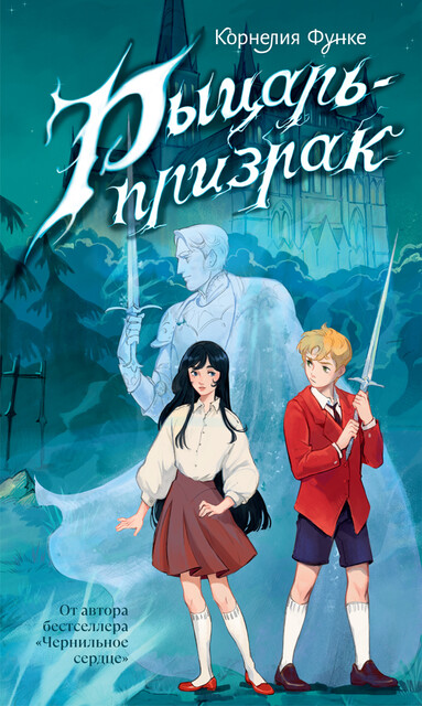 Рыцарь-призрак