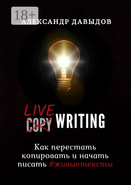 Livewriting. Как перестать копировать и начать писать #живыетексты, Александр Давыдов