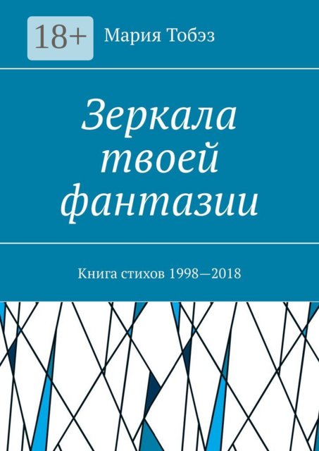 Зеркала твоей фантазии. Книга стихов 1998—2018