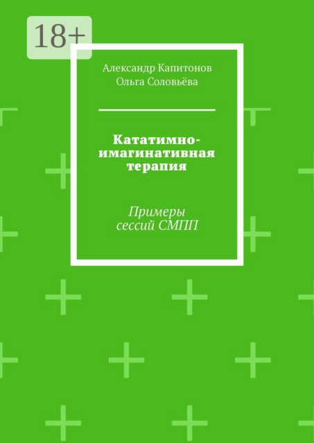 Кататимно-имагинативная терапия. Примеры сессий СМПП
