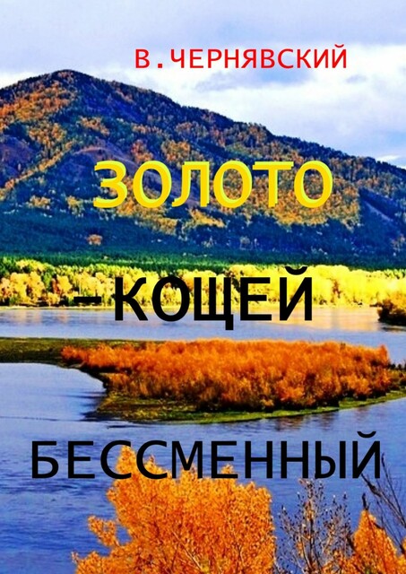 Золото — Кощей бессменный, Валерий Чернявский