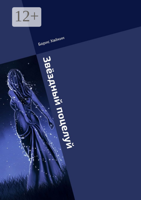 Звёздный поцелуй. Песни, Борис Хайкин